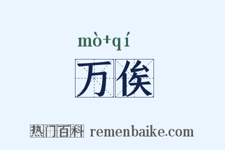 万俟是什么意思的图片
